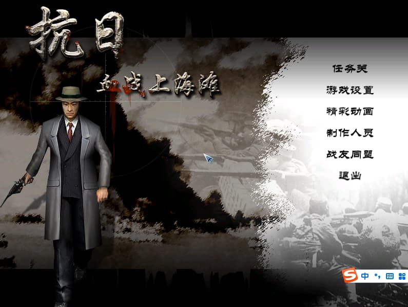 抗日：血战上海滩/Shanghai Blood of War-老杨电玩