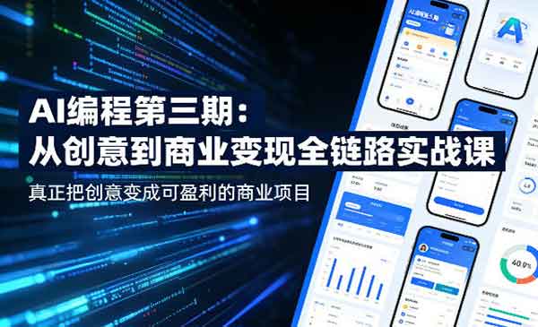 AI编程第三期：从创意到商业变现全链路实战课/真正把创意变成可盈利的商业项目-老杨电玩 | 单机游戏下载与AI知识分享平台