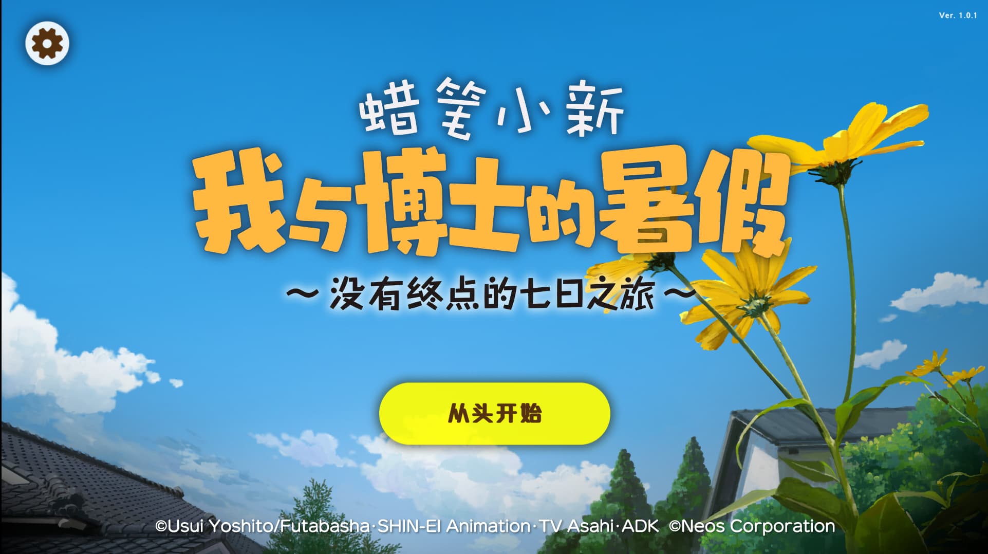 蜡笔小新:我与博士的暑假/Crayon Shin Chan: Ora to Hakase no 附手机版插图 蜡笔小新:我与博士的暑假/Crayon Shin Chan: Ora to Hakase no 附手机版插图