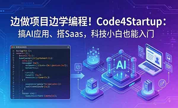 边做项目边学编程！Code4Startup搞AI应用、搭Saas，科技小白也能入门-老杨电玩 | 单机游戏下载与AI知识分享平台