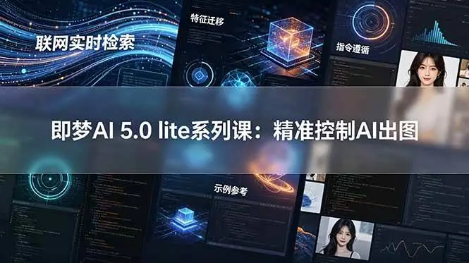 即梦AI5.0 lite系列课：精准控制AI出图-老杨电玩