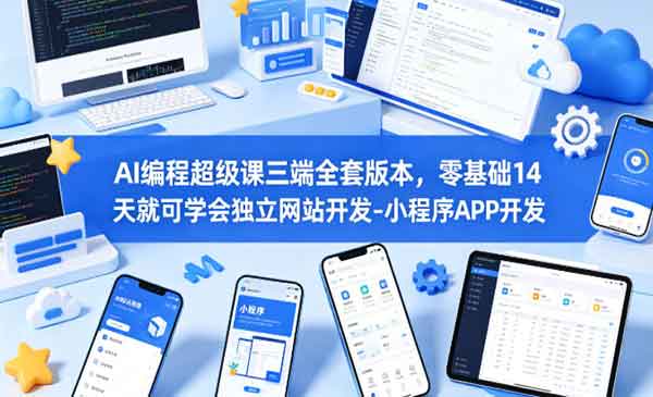 AI编程超级课三端全套版本，零基础14天就可学会独立网站开发-小程序APP开发-老杨电玩 | 单机游戏下载与AI知识分享平台