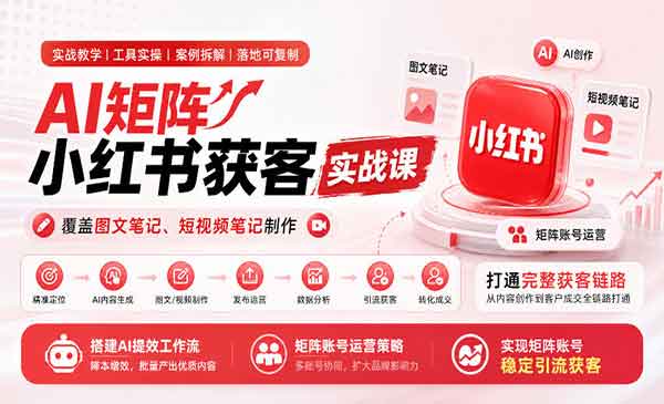 用AI矩阵在小红书获客完整流程-老杨电玩官网