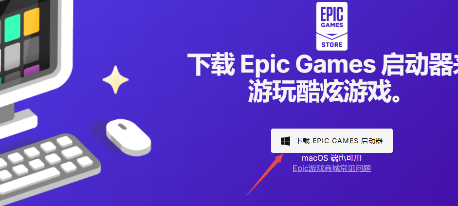 Epic/epic软件安装包下载官网-老杨电玩 | 单机游戏下载与AI知识分享平台