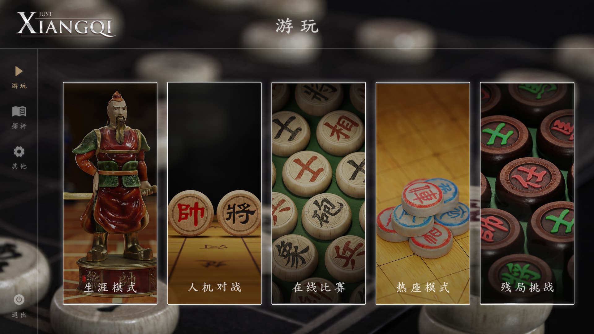 棋弈无限:中国象棋/Just Xiangqi-老杨电玩 | 单机游戏下载与AI知识分享平台