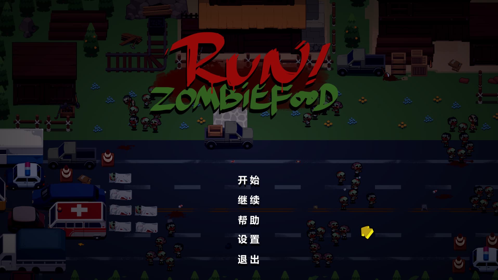 《跑！僵尸的食物门！》Run!ZombieFoods!-老杨电玩 | 单机游戏下载与AI知识分享平台