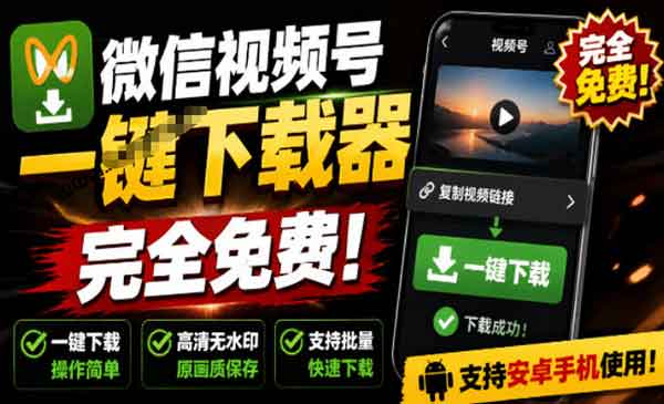 微信视频号一键下载器 安卓端完全免费-老杨电玩 | 单机游戏下载与AI知识分享平台
