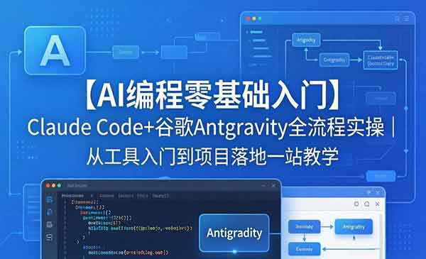 AI编程零基础入门：Claude Code+谷歌Antgravity全流程实操|从工具入门到项目落地一站教学-老杨电玩 | 单机游戏下载与AI知识分享平台