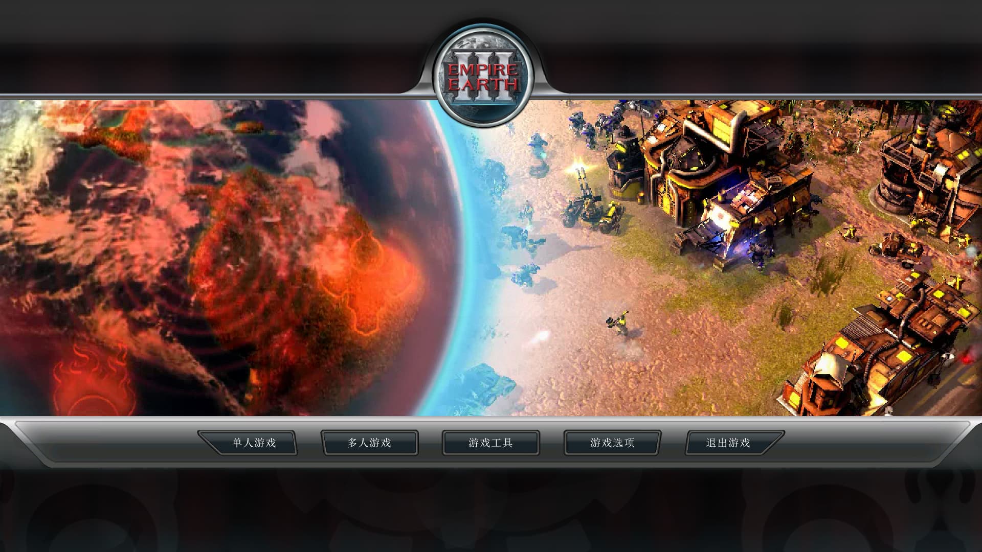 地球帝国3/Empire Earth III-老杨电玩官网 | 单机游戏下载与AI知识分享