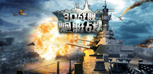 炮艇战:3D海战1.3.9+3.6.9 安卓版 无限内购-老杨电玩