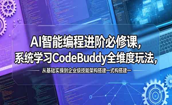 AI智能编程进阶必修课,系统学习CodeBuddy全维度玩法,从基础实操到企业级技能架构搭建一式构建-老杨电玩 | 单机游戏下载与AI知识分享平台
