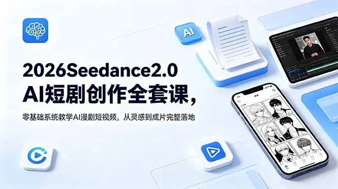 Seedance2.0AI短剧创作全套课程-老杨电玩