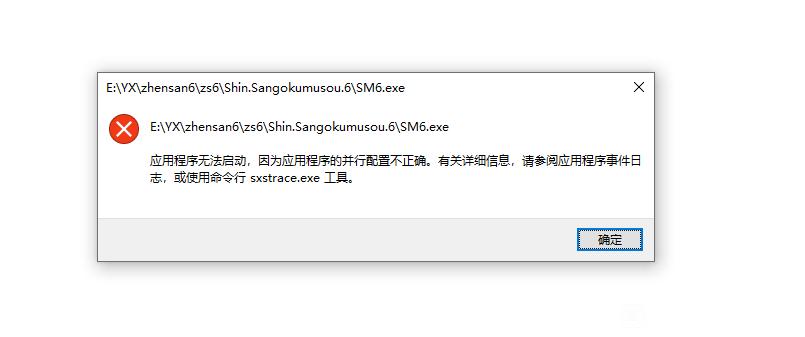 解决真三国无双6（应用程序无法启动,因为应用程序的并行配置不正确）-老杨电玩
