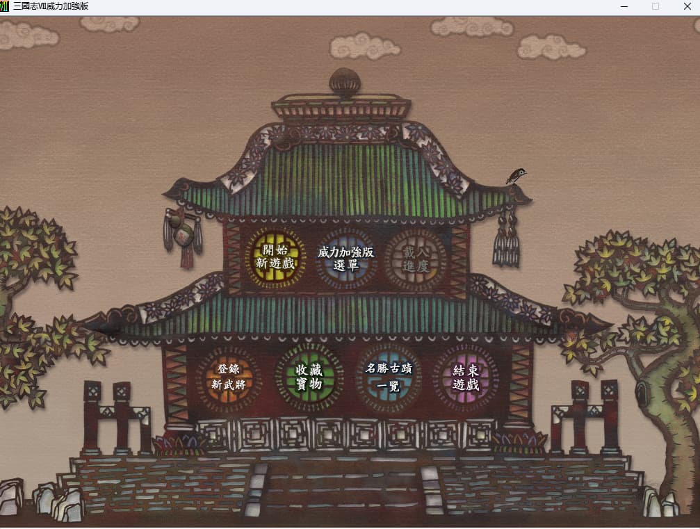 三国志7威力加强版/Romance Of Three Kingdom 7 PK插图1 三国志7威力加强版/Romance Of Three Kingdom 7 PK插图1
