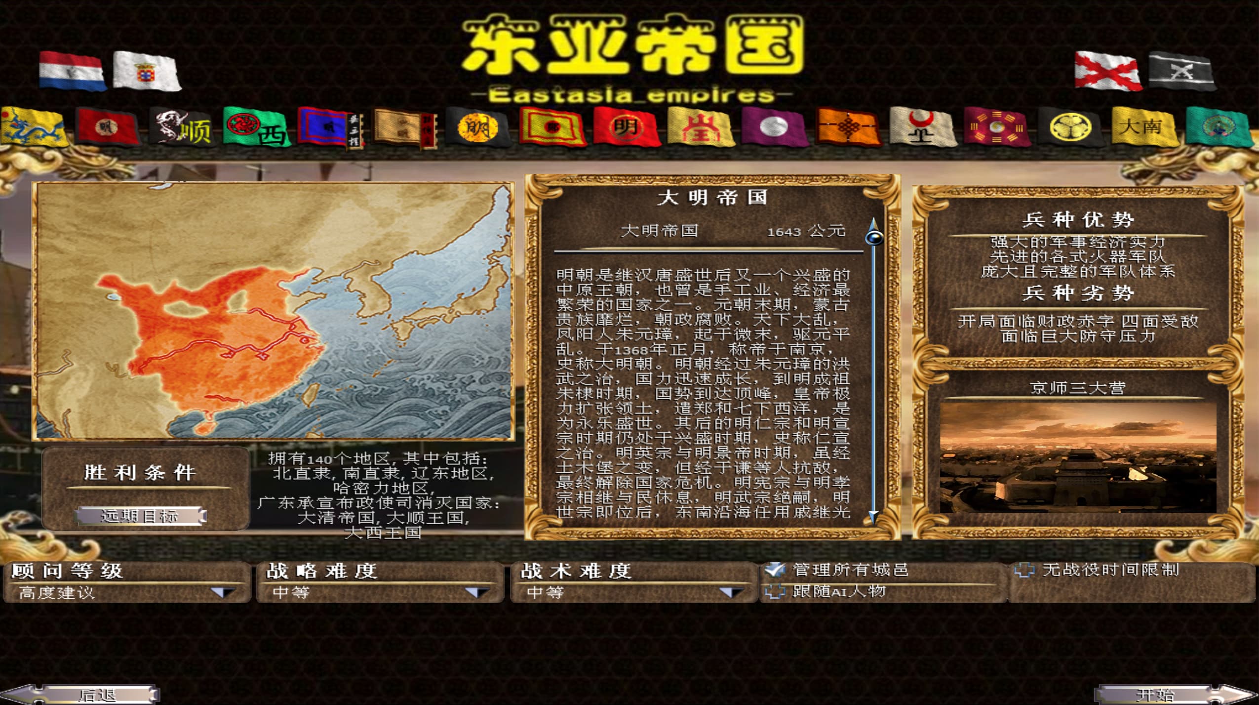 东亚帝国:征服3.5全面战争 启明 整合版插图2 东亚帝国:征服3.5全面战争 启明 整合版插图2