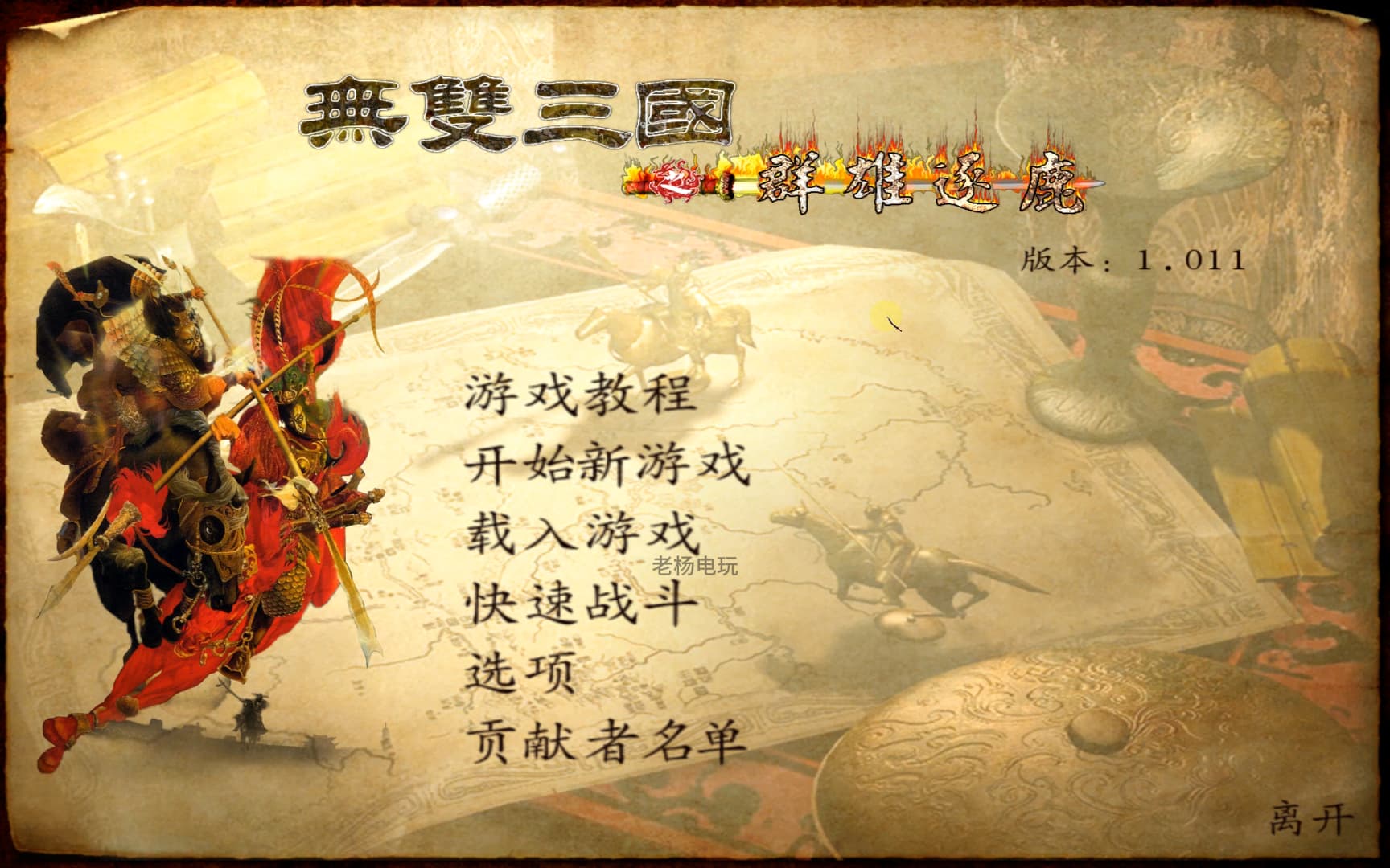骑马与砍杀：无双三国之群雄逐鹿中文版-老杨电玩