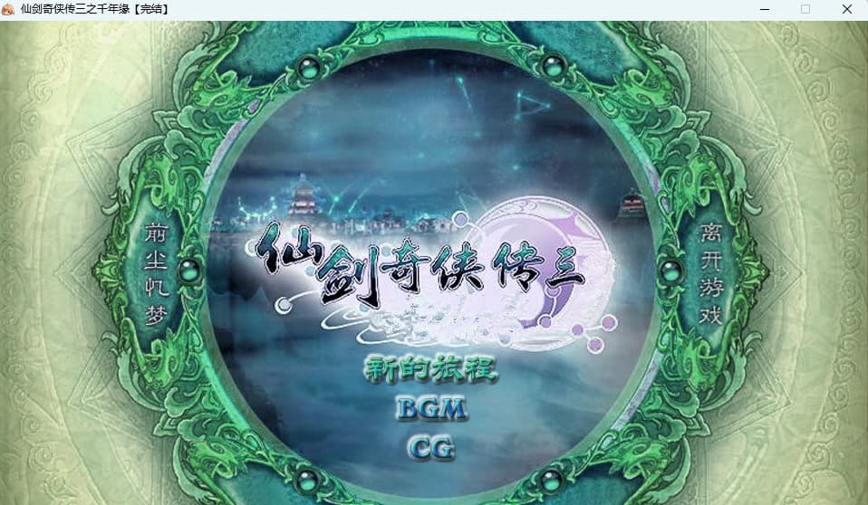 仙剑奇侠传3之千年缘-老杨电玩