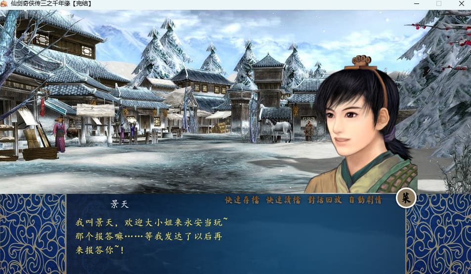 仙剑奇侠传3之千年缘插图4