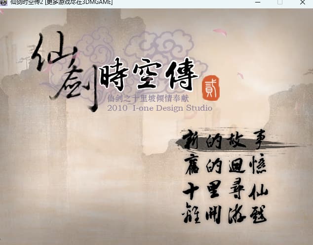 仙剑时空传2/Legend ofspace-timetransmission2-老杨电玩