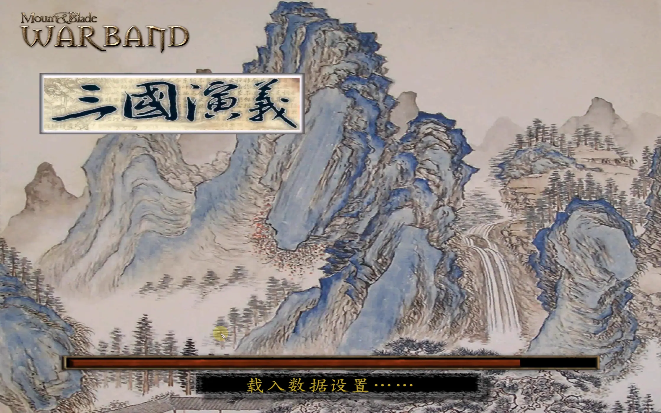 骑马与砍杀战团：三国演义整合中文版-老杨电玩