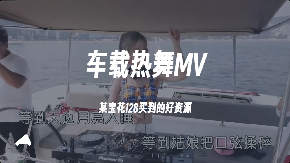 车载热舞MV，DJ音乐资源，某宝花128买到的好资源180G-老杨电玩
